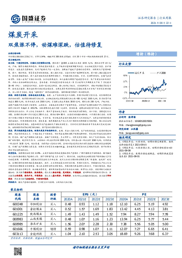 煤炭开采行业周报：双焦涨不停，动煤难深跌，估值待修复