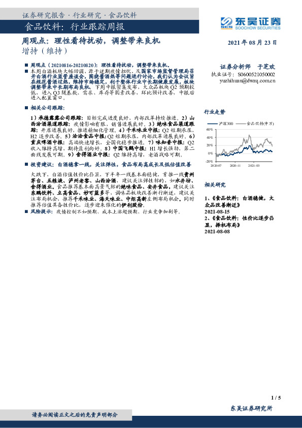 食品饮料周观点：理性看待扰动，调整带来良机