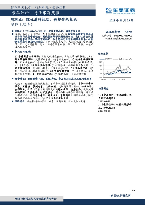 食品饮料周观点：理性看待扰动，调整带来良机
