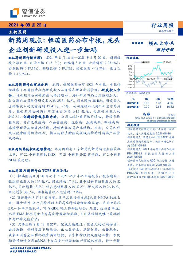生物医药-新药周观点：恒瑞医药公布中报，龙头企业创新研发投入进一步加码