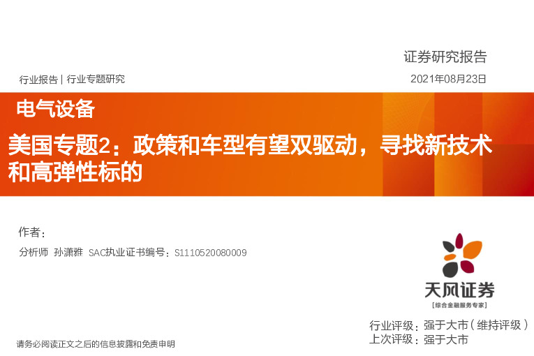 行业专题行业专题研究：美国专题2：政策和车型有望双驱动，寻找新技术和高弹性标的