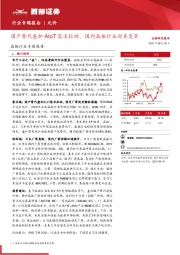 晶振行业专题报告：国产替代叠加AIoT需求拉动，国内晶振行业迎来变革