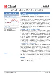 休闲服务行业深度报告：海伦司：年轻人的平价社交小酒馆