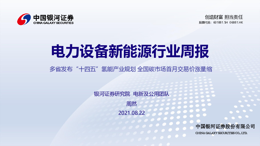 电力设备新能源行业周报：多省发布“十四五”氢能产业规划 全国碳市场首月交易价涨量缩