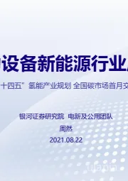 电力设备新能源行业周报：多省发布“十四五”氢能产业规划 全国碳市场首月交易价涨量缩
