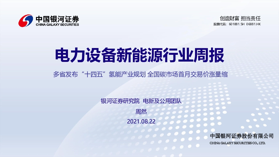 电力设备新能源行业周报：多省发布“十四五”氢能产业规划 全国碳市场首月交易价涨量缩