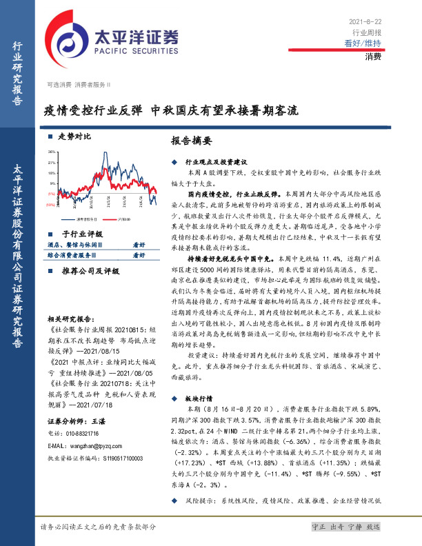 消费行业周报：疫情受控行业反弹 中秋国庆有望承接暑期客流