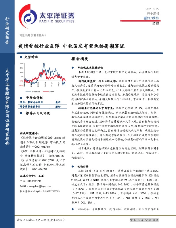 消费行业周报：疫情受控行业反弹 中秋国庆有望承接暑期客流