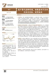 电子行业周报:国产替代逻辑明确,持续看好半导体及相关设备、材料板块