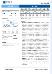 航空装备行业深度：航空发动机景气度大幅提升，抢跑长期掘金赛道