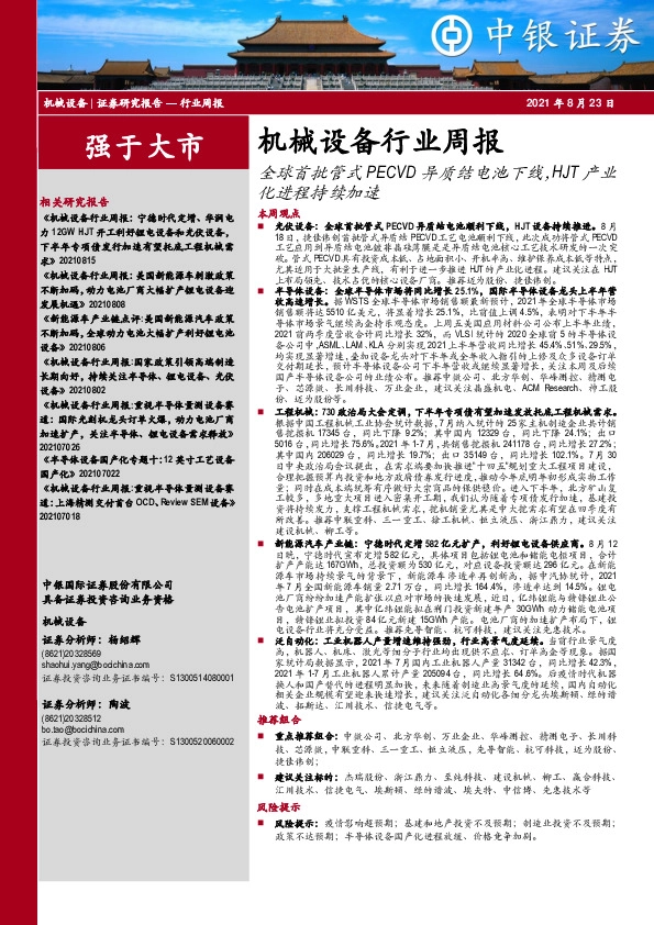 机械设备行业周报：全球首批管式PECVD异质结电池下线，HJT产业化进程持续加速