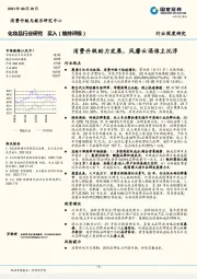化妆品行业深度研究：消费升级助力发展，风靡云涌谁主沉浮