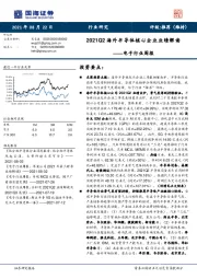 电子行业周报:2021Q2海外半导体核心企业业绩解读