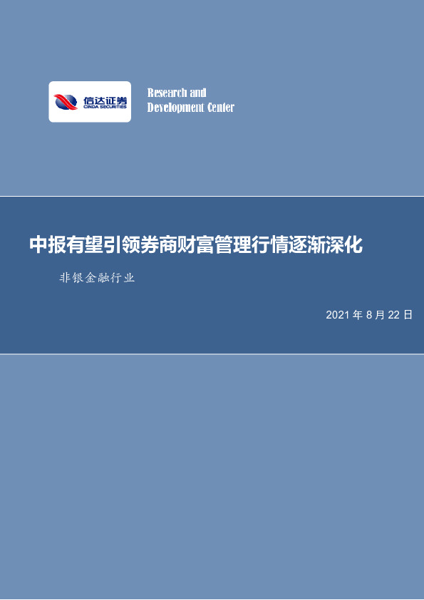非银金融行业周报：中报有望引领券商财富管理行情逐渐深化