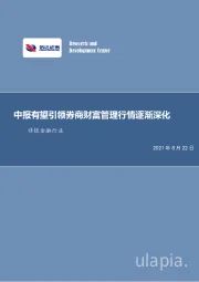 非银金融行业周报：中报有望引领券商财富管理行情逐渐深化