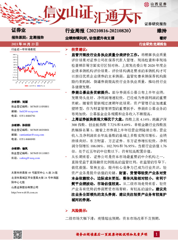 证券业行业周报：业绩持续向好，估值提升有支撑