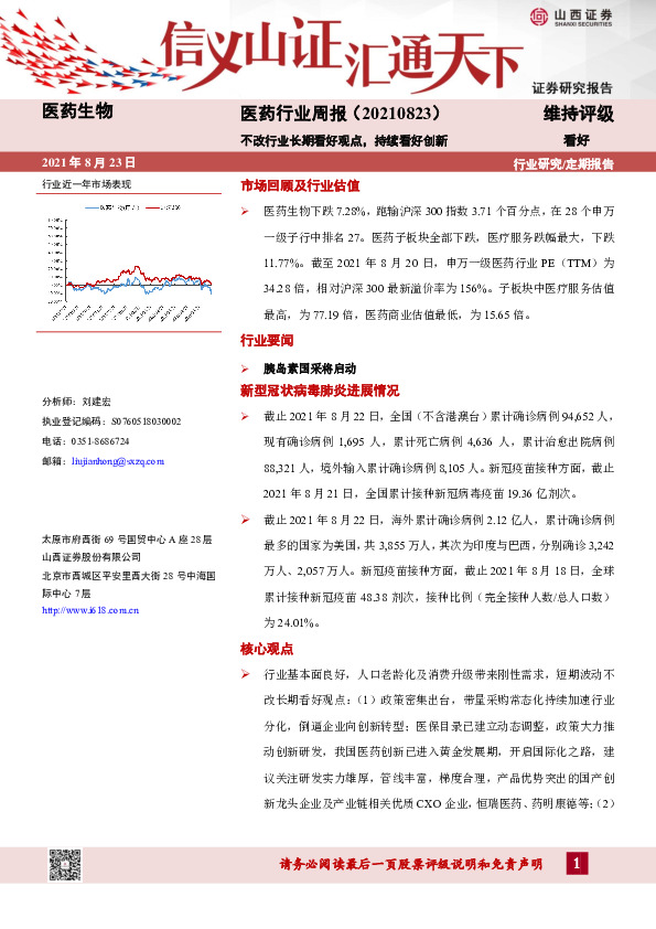 医药行业周报：不改行业长期看好观点，持续看好创新