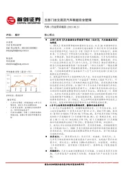 汽车行业简评报告:五部门发文规范汽车数据安全管理