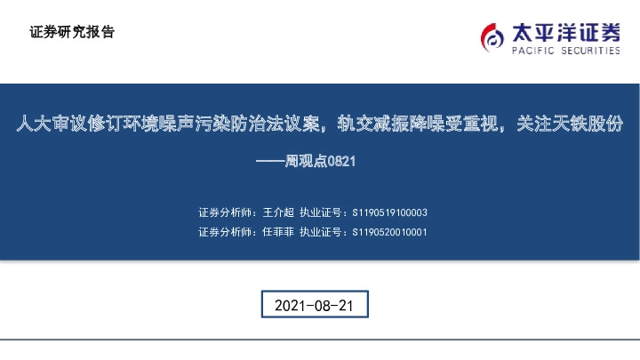 建筑周观点：人大审议修订环境噪声污染防治法议案，轨交减振降噪受重视，关注天铁股份