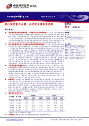 银行业：银行信贷量价走弱，半年度业绩表现亮眼