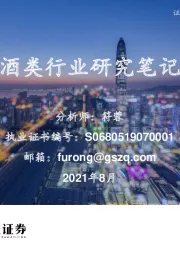 酒类行业研究笔记