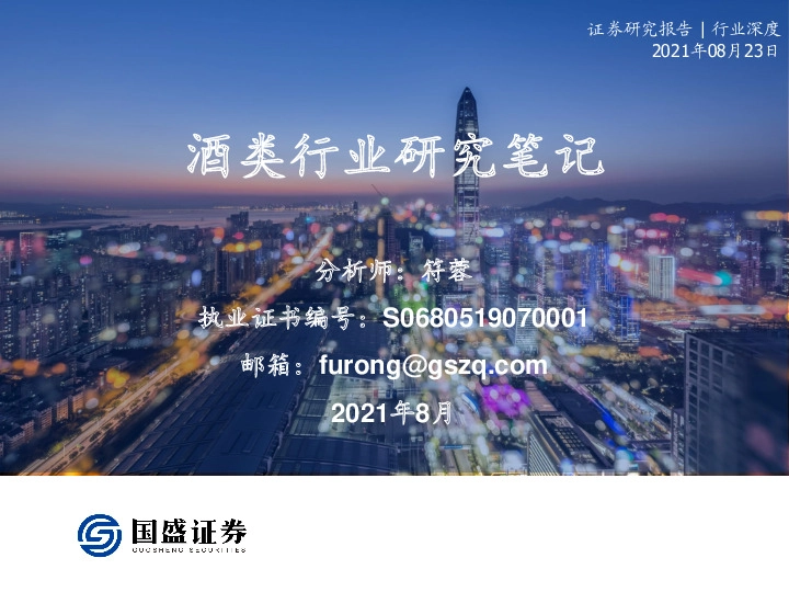 酒类行业研究笔记