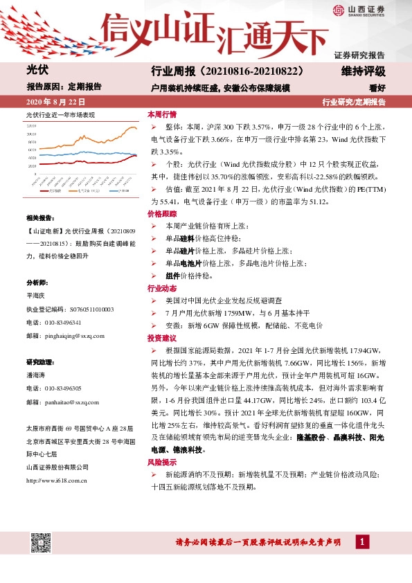 光伏行业周报：户用装机持续旺盛，安徽公布保障规模