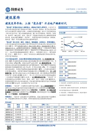 建筑装饰行业专题研究：建筑变革寻机：土拍“竞品质”开启地产链新时代