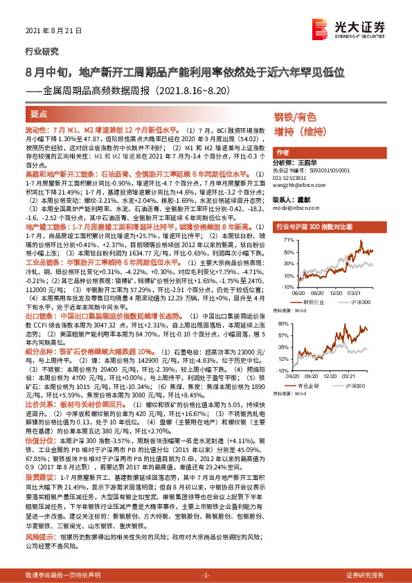 金属周期品高频数据周报：8月中旬，地产新开工周期品产能利用率依然处于近六年罕见低位