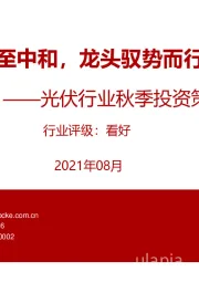 光伏行业秋季投资策略：碳至中和，龙头驭势而行