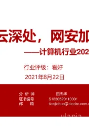 计算机行业2021年秋季策略报告：行至云深处，网安加速时