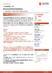 碳中和行业(电新+环保)周报:重点关注充换电和风电投资机会