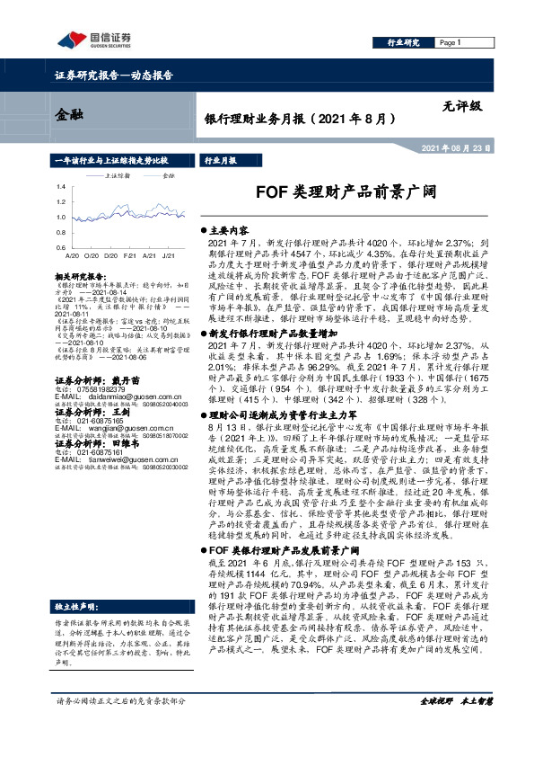 银行理财业务月报（2021年8月）：FOF类理财产品前景广阔