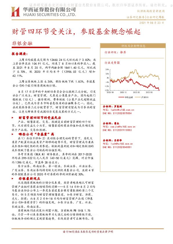 非银金融行业研究周报：财管四环节受关注，参股基金概念崛起