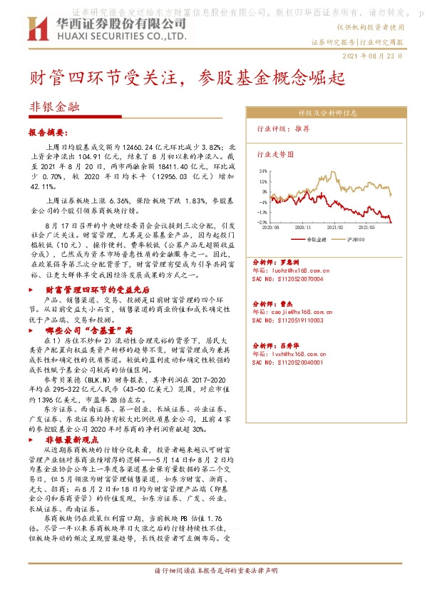 非银金融行业研究周报：财管四环节受关注，参股基金概念崛起