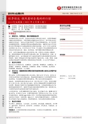 新材料&金属材料行业周报（2021年8月第3期）：旺季临近 强烈看好金属材料行情