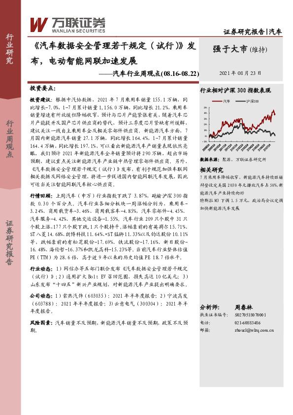 汽车行业周观点：《汽车数据安全管理若干规定（试行）》发布，电动智能网联加速发展