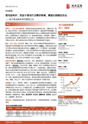 动力电池成本系列报告之五:锂电结构件:受益于锂电行业需求高增,赛道长期稳定安全
