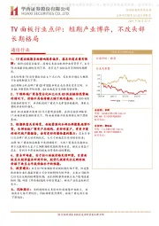 通信行业：TV面板行业点评：短期产业博弈，不改头部长期格局