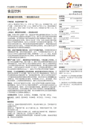食品饮料行业研究周报:雾里看花待思辨,一壶浊酒尽余欢