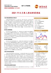 医药行业创新药周报：2021年8月第三周创新药周报