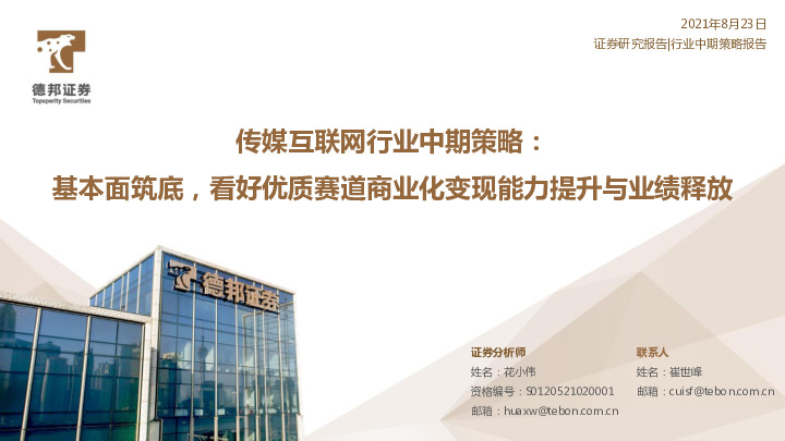 传媒互联网行业中期策略：基本面筑底，看好优质赛道商业化变现能力提升与业绩释放