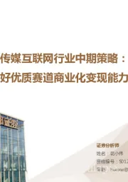 传媒互联网行业中期策略：基本面筑底，看好优质赛道商业化变现能力提升与业绩释放