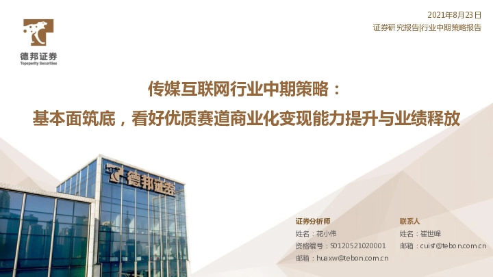 传媒互联网行业中期策略：基本面筑底，看好优质赛道商业化变现能力提升与业绩释放