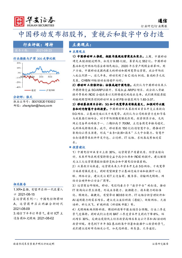 通信行业周报：中国移动发布招股书，重视云和数字中台打造
