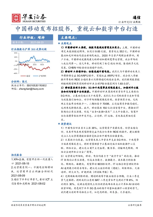 通信行业周报：中国移动发布招股书，重视云和数字中台打造