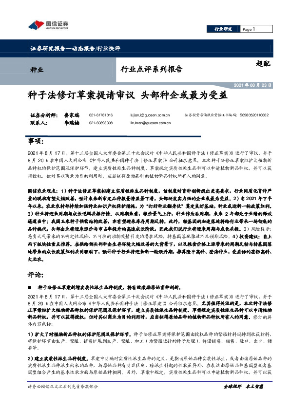 种业行业点评系列报告：种子法修订草案提请审议 头部种企或最为受益