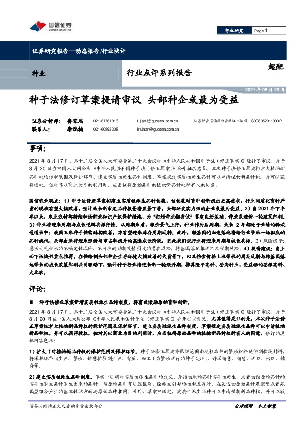 种业行业点评系列报告：种子法修订草案提请审议 头部种企或最为受益