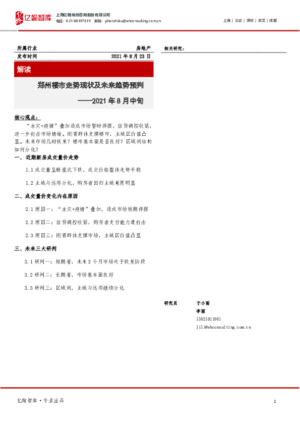 房地产：2021年8月中旬郑州楼市走势现状及未来趋势预判