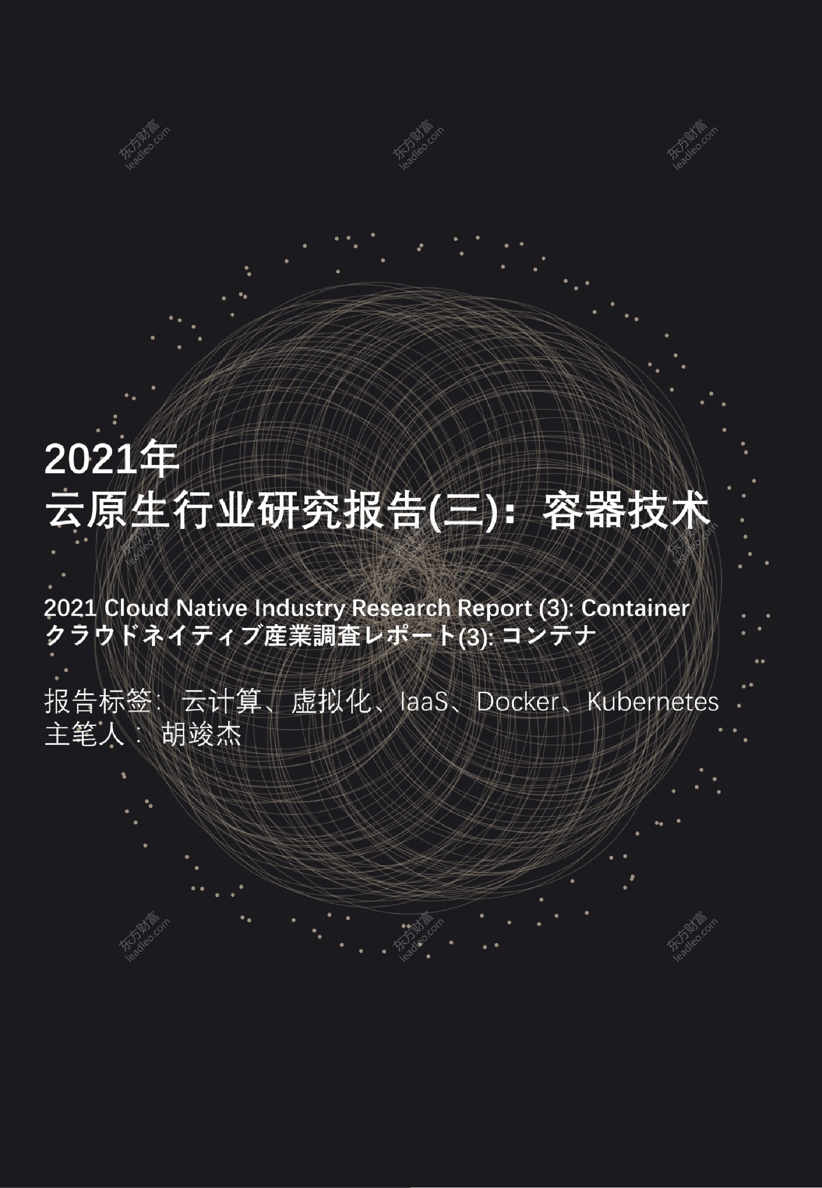 2021年云原生行业研究报告（三）：容器技术